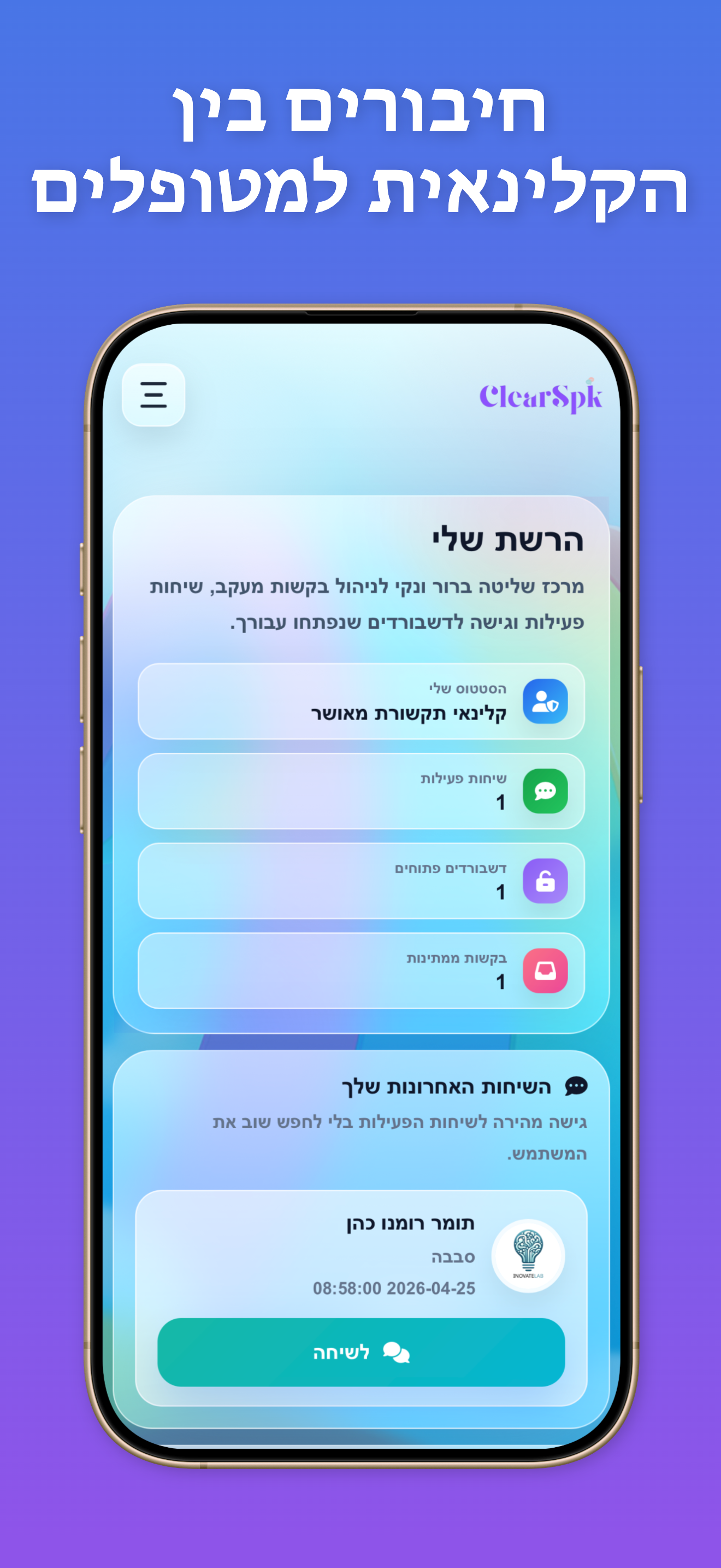 ClearSpk מסך 06