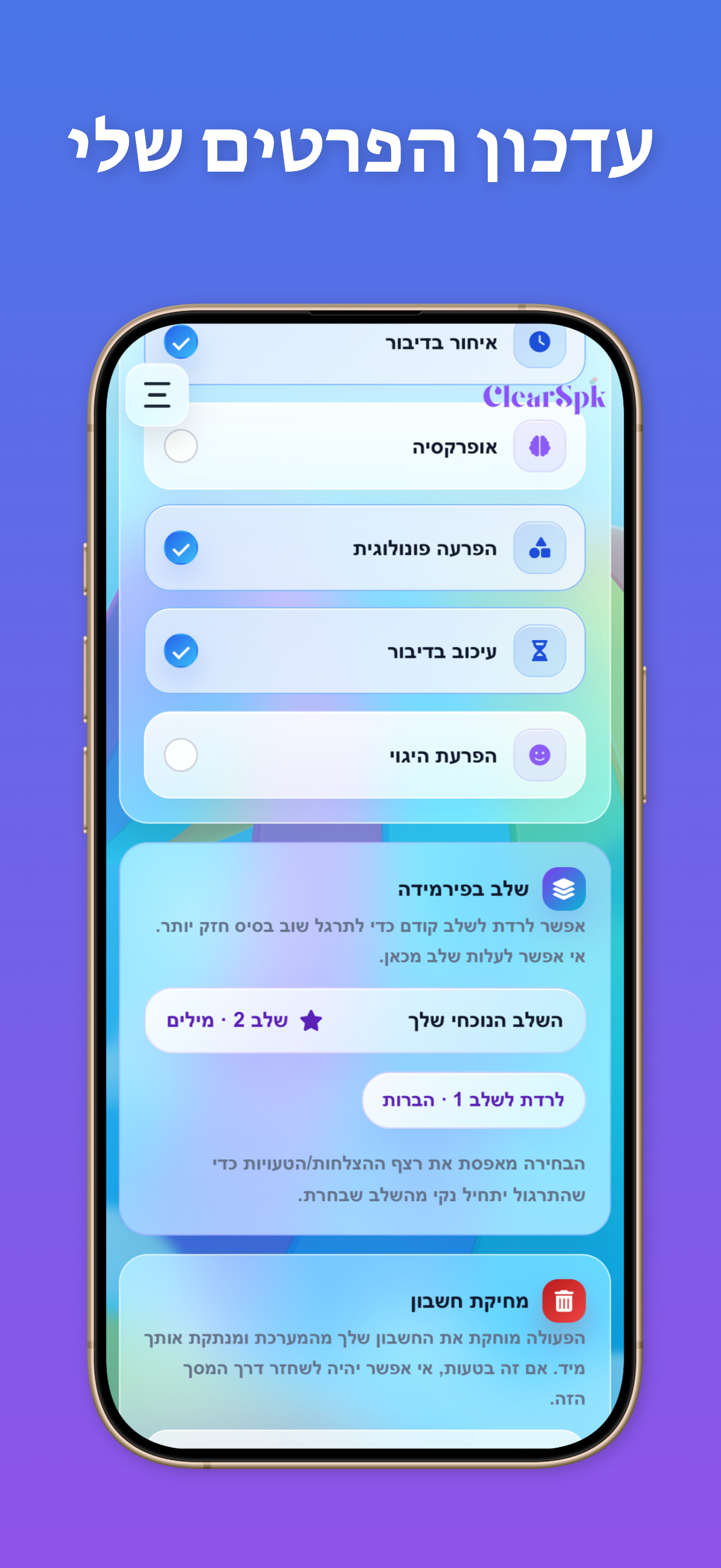 ClearSpk מסך 08