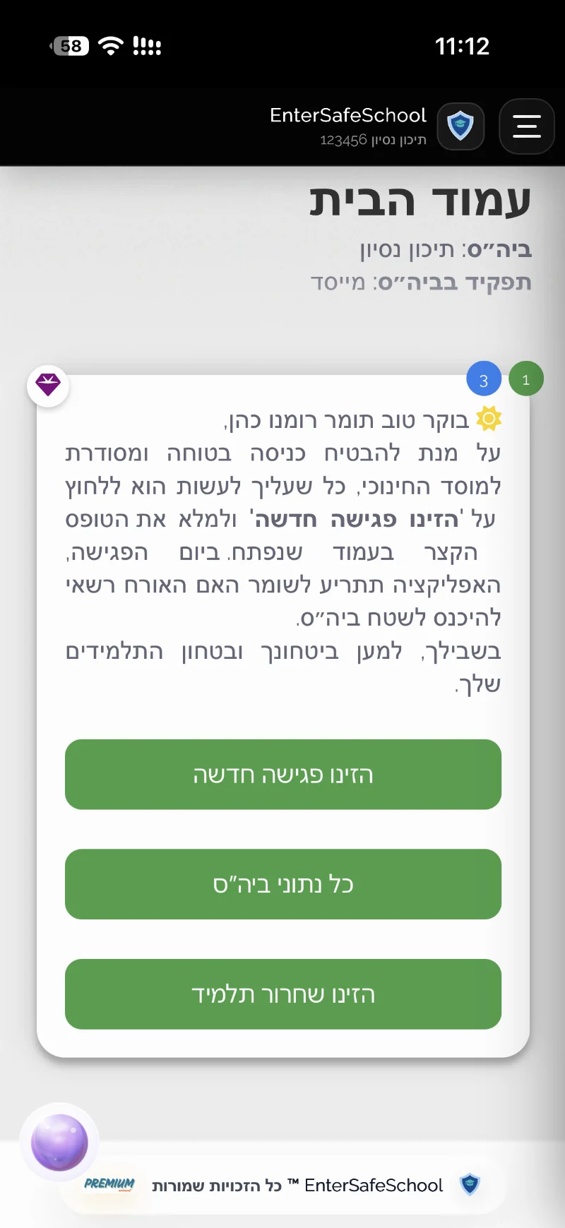 הצצה לאפליקציית EnterSafeSchool