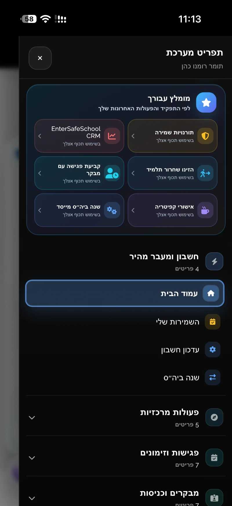 EnterSafeSchool — תפריט המערכת